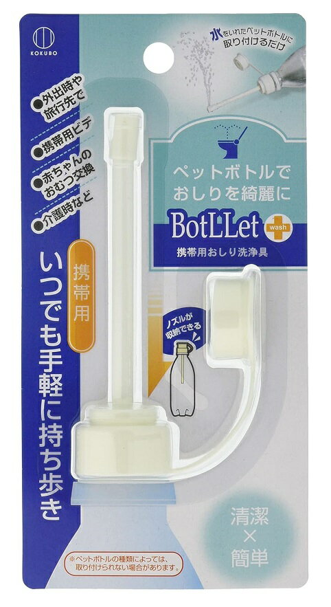 BotLLet 携帯用おしり洗浄具 180個セット 携帯 携帯用 おしり ビデ 洗浄器 ボトレット 持ち運び ウォッシュ 痔 トイレ おしり 洗い シャワー 外出先 災害 防災グッズ 登山 アウトドア