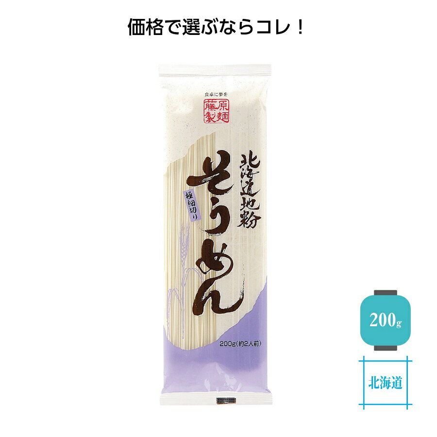 楽天ギフト・景品のディーネットモール北海道 地粉そうめん 200g　120個セット　　麺類 めん まとめ買い まとめ売り にゅう麺 美味しい おすすめ 食品 御中元 お中元 そうめん