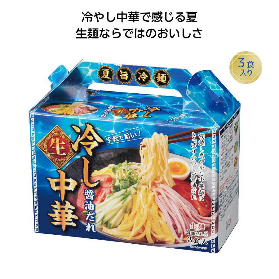 楽天ギフト・景品のディーネットモール夏旨生麺 冷し中華 3食入　48個セット　　夏 中元 食品 食べ物 グルメ 景品 粗品 プレゼント 挨拶