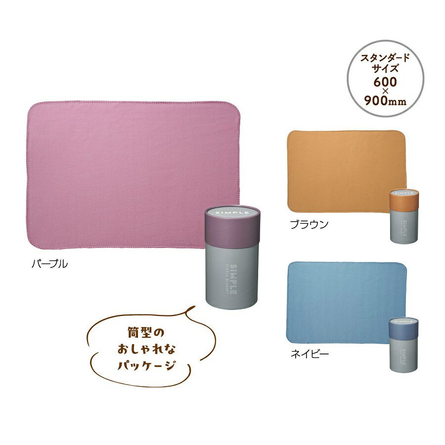 【防寒グッズ】SIMPLE ブランケット　あったか ウインター ウォーマー 冬 ブランケット ひざ掛け 安い ..