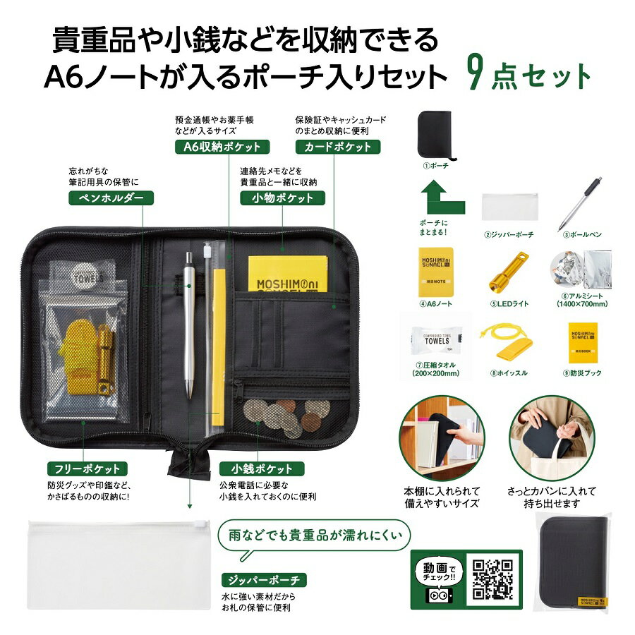 モシモニソナエル 防災ポーチ9点セット　60個セット　　防災グッズ 防災セット 防災用品 非常 避難 グッズ 救助 バッグ 袋 地震 台風 持出 リュック 対策 備蓄 安い 激安 まとめ買い 景品 粗品 記念品