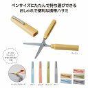 ミームー ポータブルハサミ 240個セット はさみ シンプル トラベル 携帯用 ポーチ 文具 持ち運び 便利