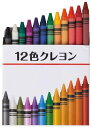 12色クレヨン　　くれよん クレヨン 事務 スケッチ ステーショナリー 美術 ブング 文具 　　★ロット割れ不可　864個単位でご注文願います