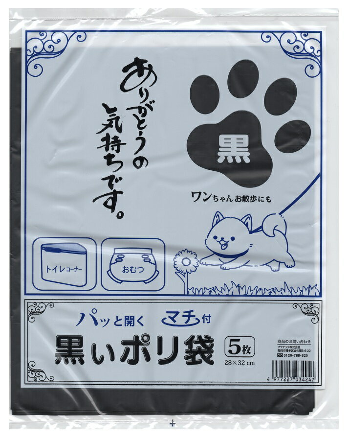 マチ付黒いポリ袋 5枚　　ごみ ゴミ 袋 フクロ ふくろ 消耗品 日用品　　★ロット割れ不可　1,0 ...