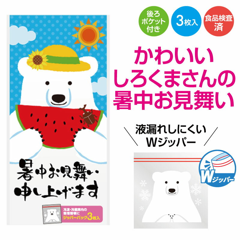 暑中お見舞い申し上げます(しろくま) ジッパーバッグ 3枚入 ジップ袋 ジッパーバッグ フリーザーバック ジッパー袋 Zip キッチン用品