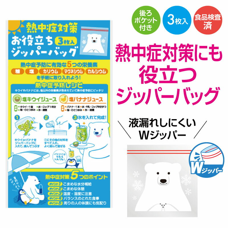 熱中症対策 お役立ち ジッパーバッグ 3枚入　　ジップ袋 ジッパーバッグ フリーザーバック ジッパー袋 ..