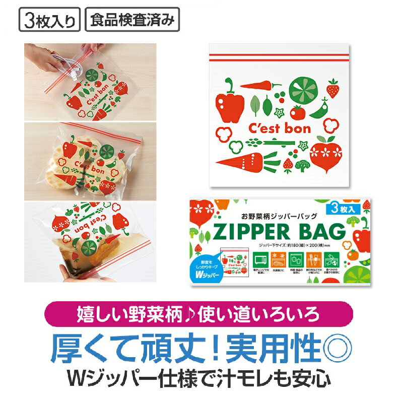 野菜柄のジッパーバッグ 3枚入　　ジップ袋 ジッパーバッグ フリーザーバック ジッパー袋 Zip キッチン..