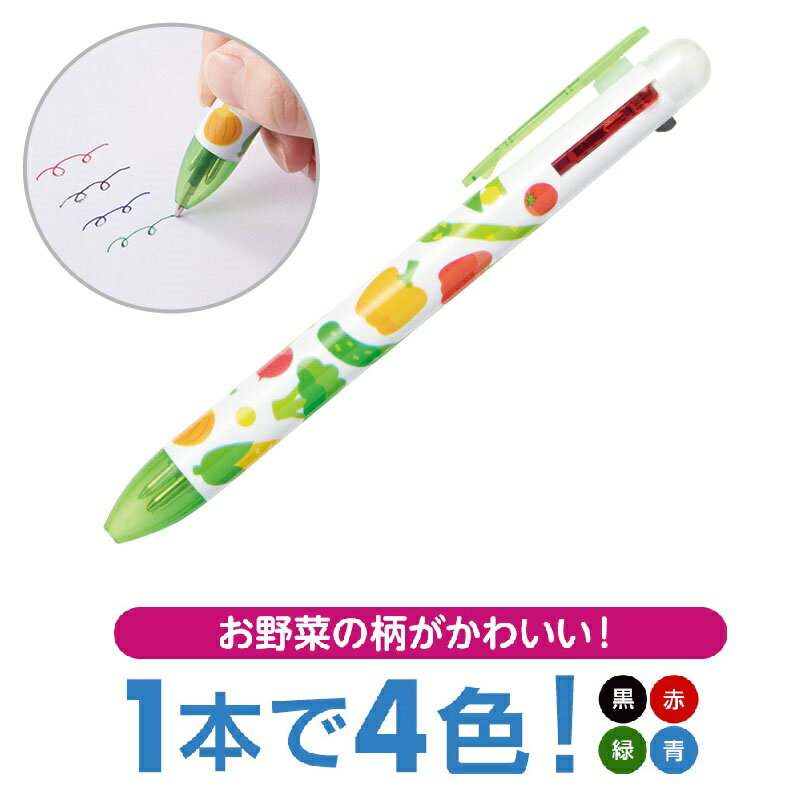 お野菜柄の4色ボールペン　　事務 