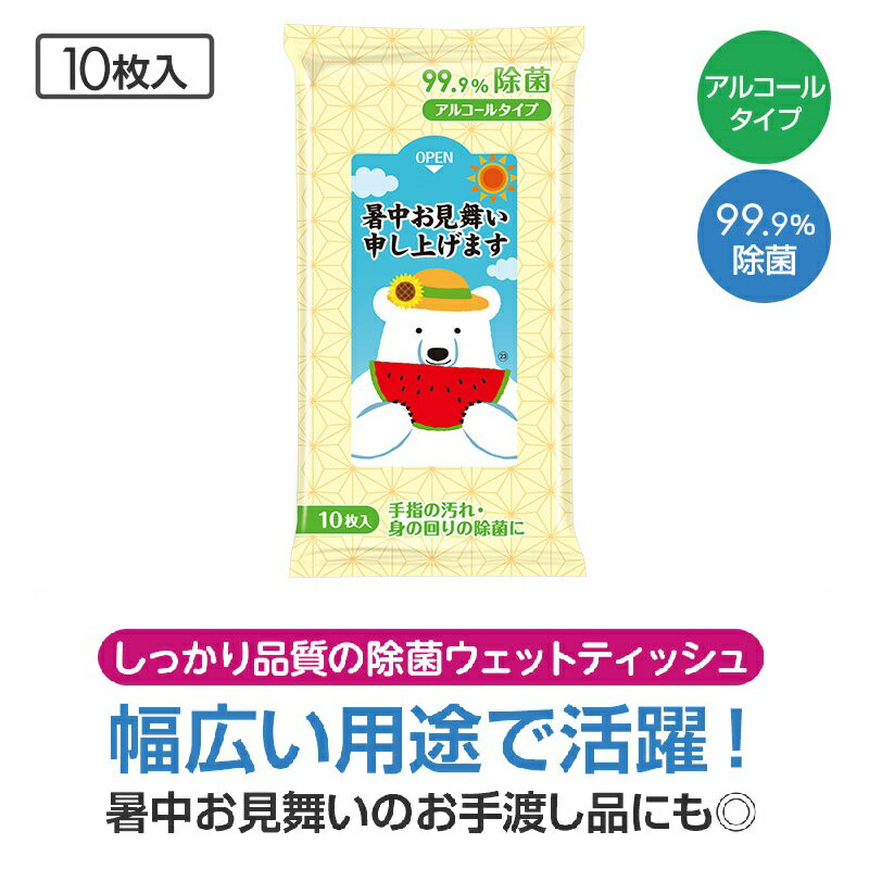 暑中お見舞い申し上げます（しろくま） 99.9％除菌ウェットティッシュ 10枚入　　ティッシュ ウエット..