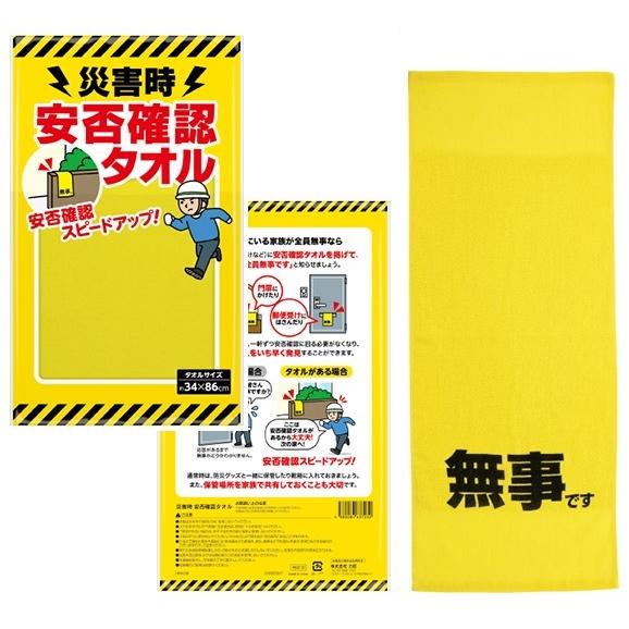 災害時 安否確認タオル 240個セット 防災グッズ 防災セット 防災用品 非常 避難セット 非常用 持ち出し 袋 防災バッグ 避難グッズ タオル たおる 安否確認 無事 黄色 避難グッズ エマージェン…