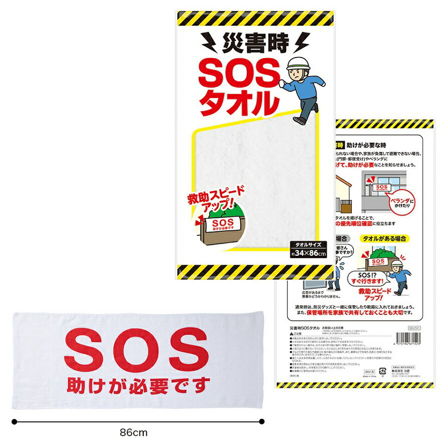 災害時 SOSタオル　　防災グッズ 防災セット 防災用品 非常 避難セット 非常用 持ち出し 袋 防災バッグ 避難グッズ　　★ロット割れ不可　240個以上でご注文願います