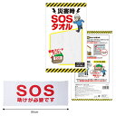 災害時 SOSタオル　　防災グッズ 防災セット 防災用品 非常 避難セット 非常用 持ち出し 袋 防災バッグ 避難グッズ　　★ロット割れ不可　240個以上でご注文願います