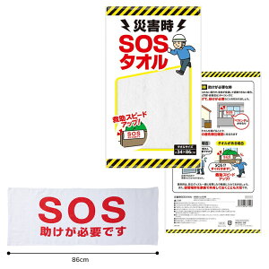 災害時 SOSタオル　　防災グッズ 防災セット 防災用品 非常 避難セット 非常用 持ち出し 袋 防災バッグ 避難グッズ　　★ロット割れ不可　240個以上でご注文願います