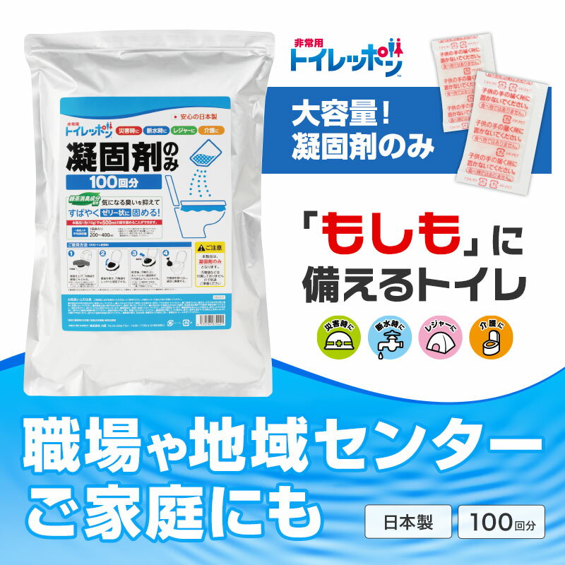 防災グッズ 非常用 トイレッポン 凝固剤のみ100回分 12個セット 非常用トイレ 緊急トイレ 防災グッズ 防災セット 防災用品 非常 非常用 避難グッズ ギ...