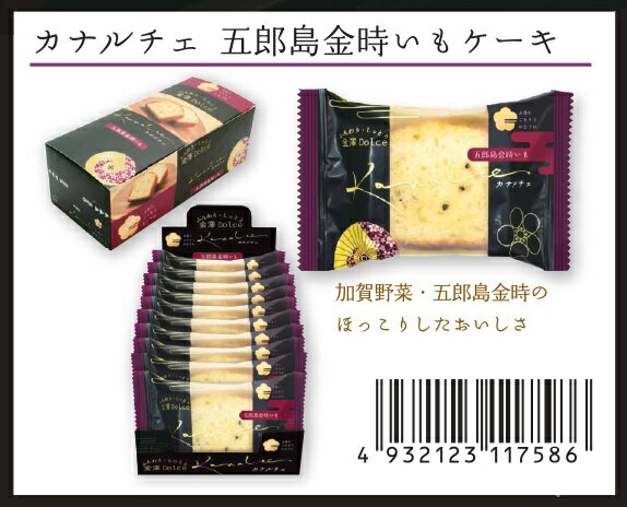 カナルチェ 五郎島金時いもケーキ KN-2　18個セット　　　菓子 スイーツ 甘い 食品 食べ物 グルメ 景品 粗品 プレゼント 挨拶