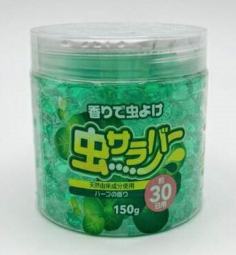 香りで虫よけ 虫サラバー 150g　　虫