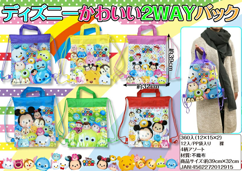 ディズニー かわいい2WAYバック　　イベント 縁日 おもちゃ 玩具 キッズ 景品 子供 抽選 祭り　　★ロット割れ不可　360個単位でご注文願います