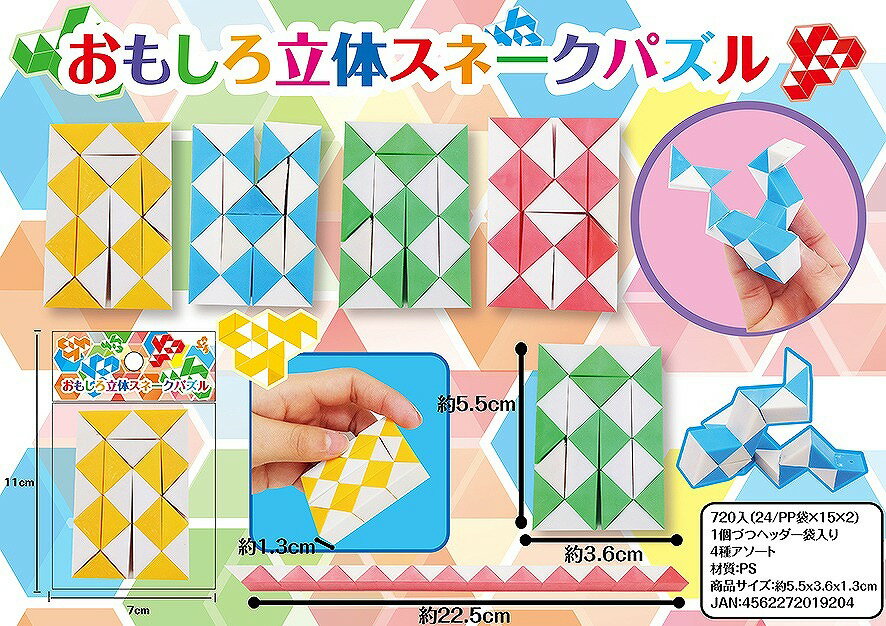 おもしろ 立体スネークパズル　　イベント 縁日 おもちゃ 玩具 キッズ 景品 子供 抽選 祭り　　★ロット割れ不可　360個単位でご注文願います720個単位で送料無料（北海道・沖縄・離島は別途）