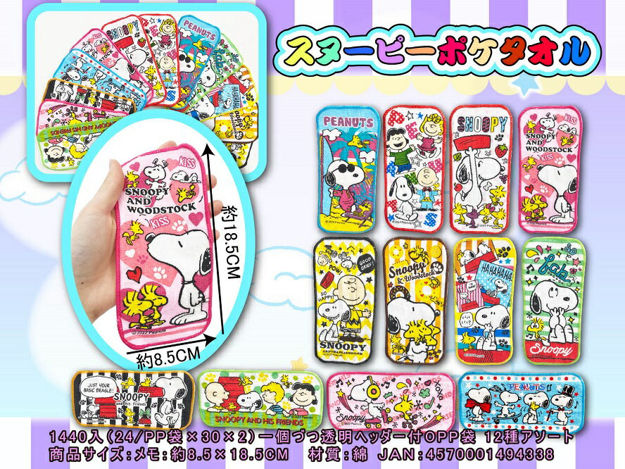 スヌーピー ポケタオル　　イベント 縁日 おもちゃ 玩具 キッズ 景品 子供 抽選 祭り　　★ロット割れ不可　720個単位でご注文願います1440個単位で送料無料（北海道・沖縄・離島は別途）