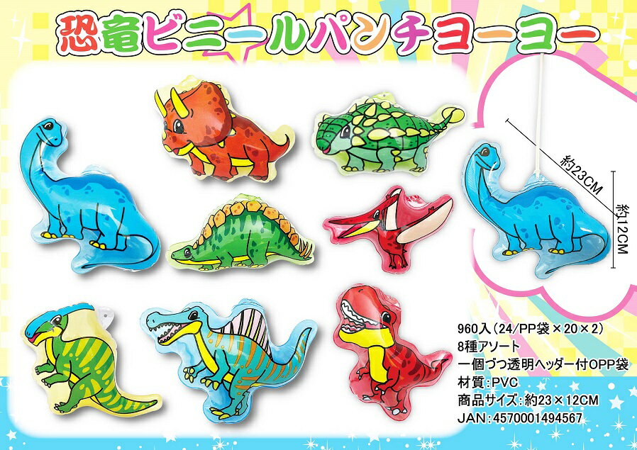 恐竜 ビニールパンチヨーヨー　960個セット　　イベント 縁日 おもちゃ 玩具 キッズ 景品 子供  ...