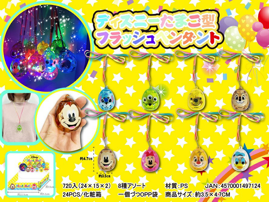 ディズニー たまご型フラッシュペンダント　　イベント 縁日 おもちゃ 玩具 キッズ 景品 子供 抽選 祭り 町内 幼稚園 保育会　　★ロット割れ不可　720個単位でご注文願いますの商品画像