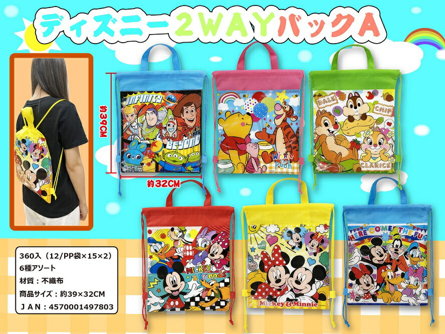 ディズニー 2WAYバック A　　イベント 縁日 おもちゃ 玩具 キッズ 景品 子供 抽選 祭り　　★ロット割れ不可　360個単位でご注文願います