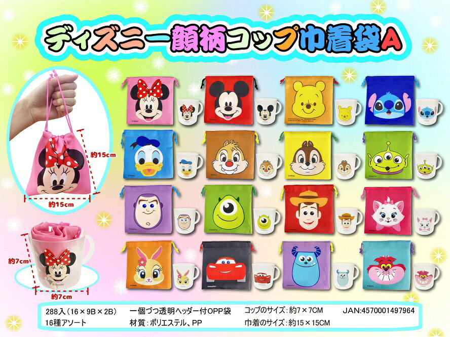 ディズニー 顔柄コップ巾着袋 A　144個セット　　イベント 縁日 おもちゃ 玩具 キッズ 景品 子供 抽選 祭り