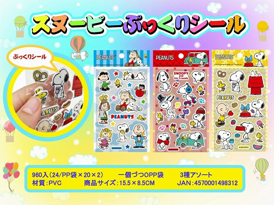 スヌーピー ぷっくりシール　　イベント 縁日 おもちゃ 玩具 キッズ 景品 子供 抽選 祭り　　★ロ ...