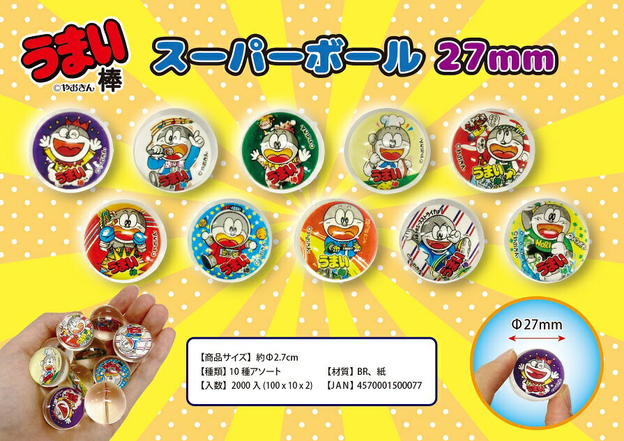 うまい棒 スーパーボール 27mm　　イベント 縁日 おもちゃ 玩具 キッズ 景品 子供 抽選 祭り 町内 幼稚園 保育会　　★ロット割れ不可　2,000個単位でご注文願います