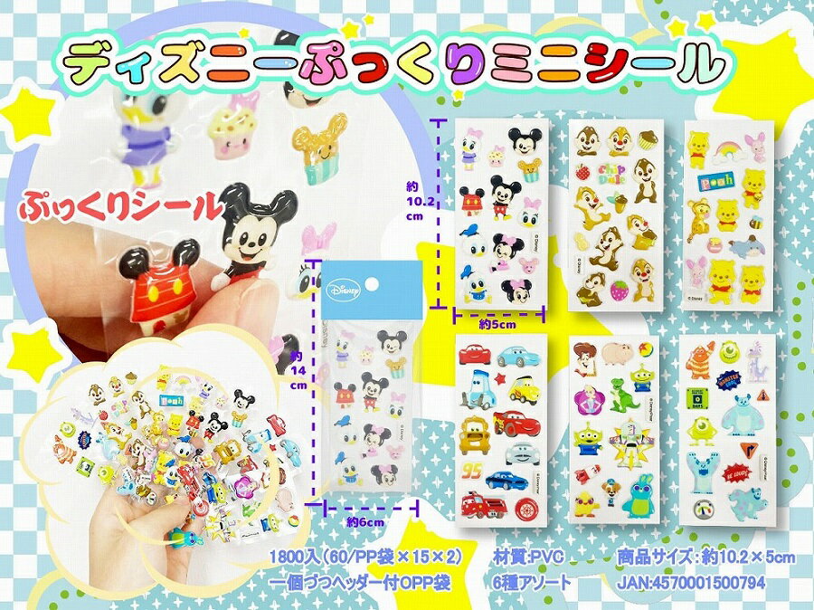 ディズニー ぷっくりミニシール　1,800個セット　　　イベント 縁日 おもちゃ 玩具 キッズ 景品 子供 抽選 祭り