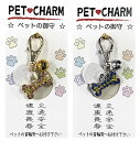 ペットチャーム ペットの御守 犬 200個セット お守り グッズ 交通安全 長寿 長生き ペット 犬 ドッグ ワンちゃん