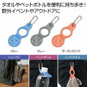 カラフル タオル&ペットボトルホルダー 120個セット ペットボトルホルダー 水筒カバー 水筒ホルダー 軽量 ボトル ケース ドリンク