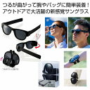 クルっと巻き付くサングラス　　海水浴 旅行 アウトドア タウンユース レジャー キャンプ 釣り 通勤 　　★ロット割れ不可　80個以上でご注文願います