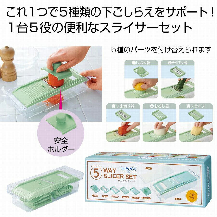 カンタンベンリ 5WAYスライサーセット　　スライサーセット スライサー 千切り 多機能スライサー おろし つま切り　　★ロット割れ不可　48個以上でご注文願います