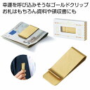 金色のマネークリップ　　マネークリップ 財布 カードケース カードクリップ ゴールド　　★ロット割れ不可　180個以上でご注文願います