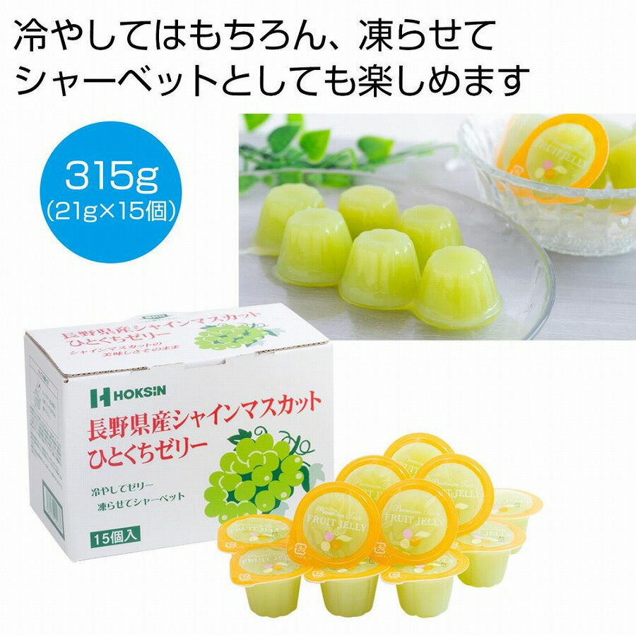 楽天ギフト・景品のディーネットモール長野県産シャインマスカットひとくちゼリー 15個　40個セット　　夏 中元 スイーツ 甘い 食品 食べ物 グルメ 景品 粗品 プレゼント 挨拶