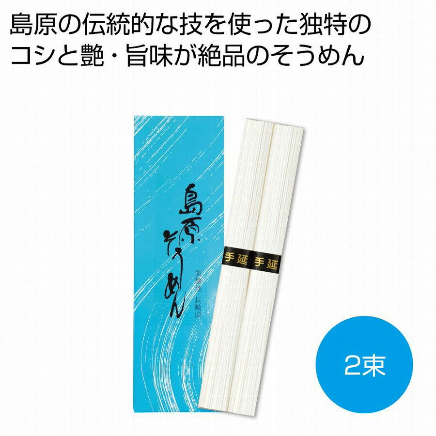 手延べ島原素麺2束　　そうめん 素