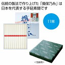 楽天ギフト・景品のディーネットモール揖保乃糸 上級11束　　そうめん 素麺 ソーメン にゅうめん にゅう麺 麺 めん 麺類 乾麺　ギフト 中元 夏 挨拶 粗供養 仏事　　★ロット割れ不可　48個単位でご注文願います