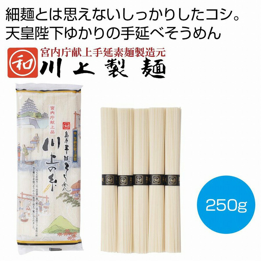 楽天ギフト・景品のディーネットモール島原手延そうめん 宮内庁献上品 川上の糸250g　　そうめん 素麺 ソーメン にゅうめん にゅう麺 麺 めん 麺類 乾麺　ギフト 中元 夏 挨拶 粗供養 仏事　　★ロット割れ不可　72個単位でご注文願います