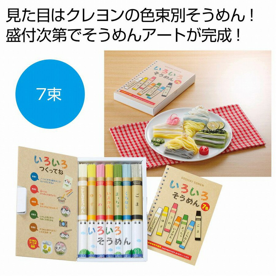 ★カートの数量について20個単位でご注文願います※ご注文単位以外は、キャンセルさせて頂きます●セット内容:ごしきそうめん・ゆずそうめん・うめそうめん・いよかんそうめん・まっちゃそうめん・くちなしそうめん・ごまそうめん各50g×各1束 ノート×1 五色そうめんリーフレット×1●化粧箱サイズ：13.6×21×2.8cm　　/ありがとう/イベント/祝/売り出し/うれしい/運動会/宴会/大口/お買い得/おすすめ/お得/おまけ/おめでた/おもしろ/御礼/会合/会社/会場/学校/変わり種/企業/記念/ギフト/景品/ゲーム/グッズ/激安/限定/高級/子供会/ゴルフ/コンサート/コンペ/最安/雑貨/自治会/消耗品/商店/商品/賞品/処分/スペシャル/生活雑貨/セール/セット/贈答/粗品/大会/誕生日/チャンス/抽選/通販/ツール/展示会/店舗/特別/特価/ニッチ/NEW/人気/値引/ノベルティ/パーティ/ばらまき/販促/ヒット/プチギフト/プレゼント/ポイント/掘り出し/まとめ/見切り/催し/安い/用品/話題/割安