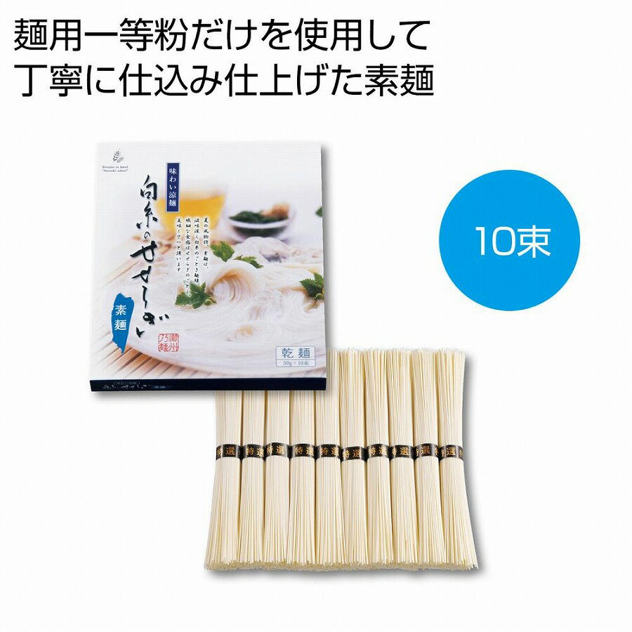 味わい涼麺 白糸のせせらぎ素麺10束　　麺類 めん まとめ買い まとめ売り にゅう麺 美味しい おすすめ ..