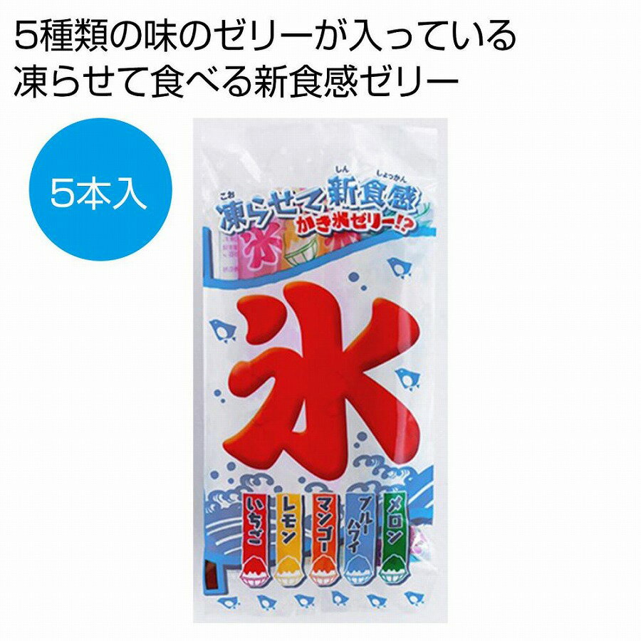 楽天ギフト・景品のディーネットモールかき氷ゼリー5本入り　90個セット　　夏 中元 スイーツ 甘い 食品 食べ物 グルメ 景品 粗品 プレゼント 挨拶