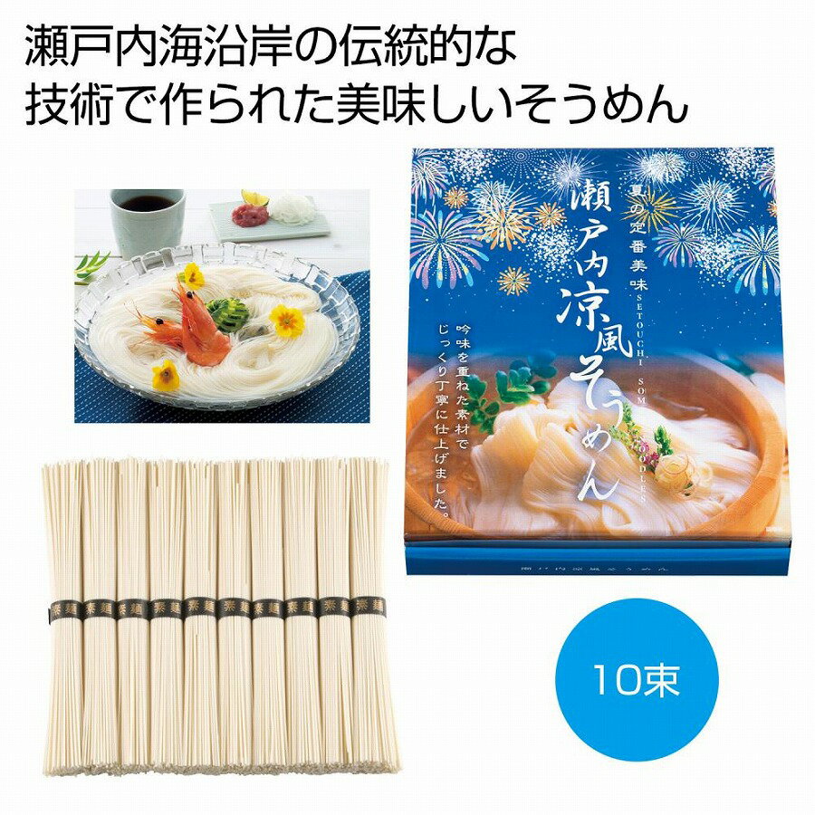 楽天ギフト・景品のディーネットモール瀬戸内涼風そうめん10束　30個セット　　麺類 めん まとめ買い まとめ売り にゅう麺 美味しい おすすめ 食品 御中元 お中元 そうめん 素麺 贈り物 ギフト ソウメン そーめん 夏ギフト 夏 ギフト