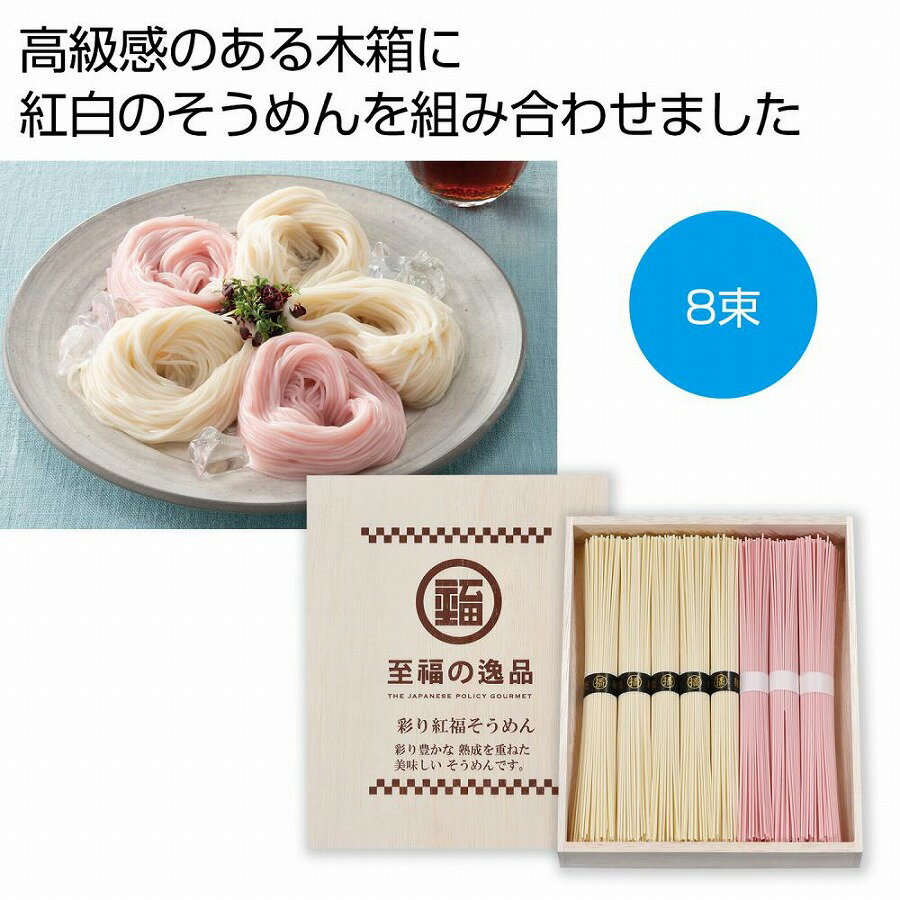 楽天ギフト・景品のディーネットモール至福の逸品 彩り紅福そうめん8束　木箱入り　30個セット　　そうめん 素麺 ソーメン にゅうめん にゅう麺 麺 めん 麺類 乾麺　ギフト 中元 夏 挨拶 粗供養 仏事