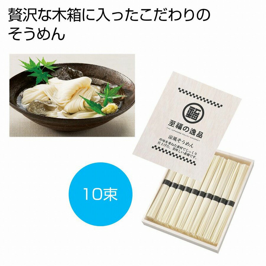 楽天ギフト・景品のディーネットモール至福の逸品 木箱入りそうめん10束　30個セット　　そうめん 素麺 ソーメン にゅうめん にゅう麺 麺 めん 麺類 乾麺　ギフト 中元 夏 挨拶 粗供養 仏事