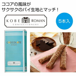 神戸浪漫 ショコラスティックパイ5本　80個セット　　　食品 食べ物 グルメ 景品 粗品 プレゼント 挨拶