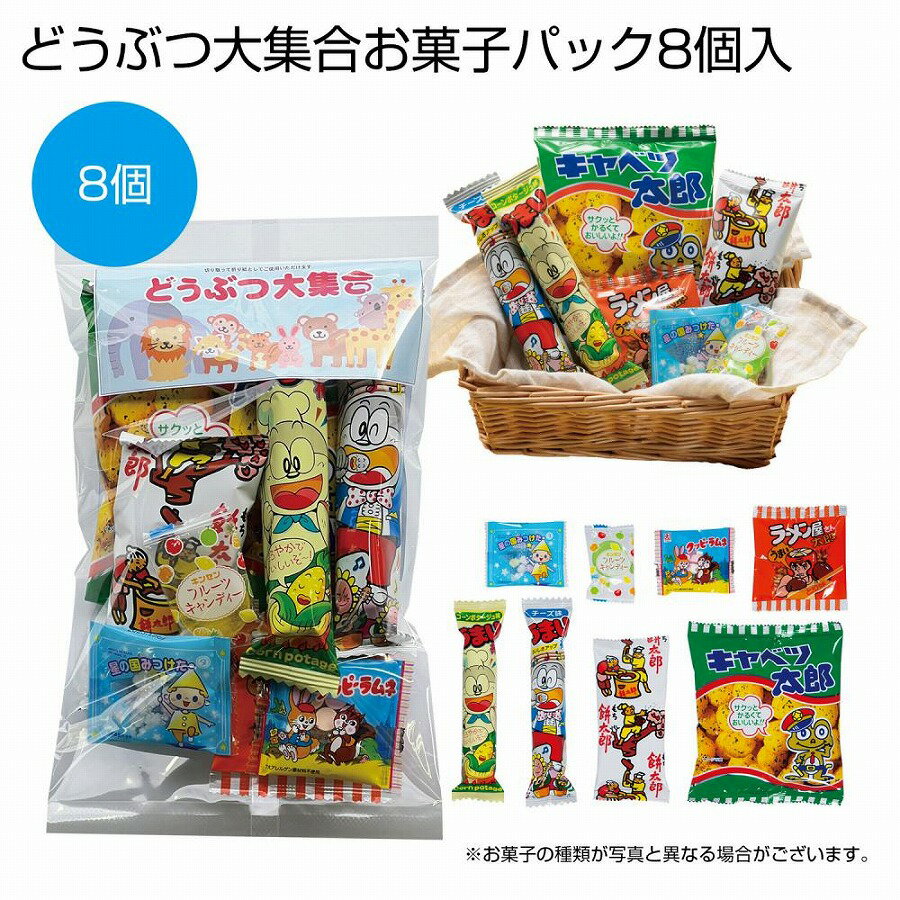 どうぶつ大集合お菓子パック　100個セット　　　イベント 縁日 おもちゃ 玩具 キッズ 景品 子供 抽選 祭り 1