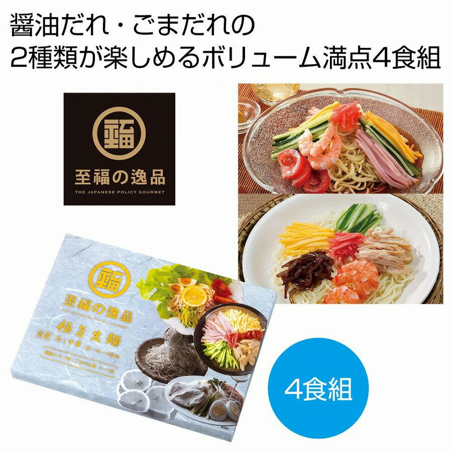 楽天ギフト・景品のディーネットモール至福の逸品 極旨生麺 冷し中華食べ比べ 4食組　60個セット　　夏 中元 食品 食べ物 グルメ 景品 粗品 プレゼント 挨拶