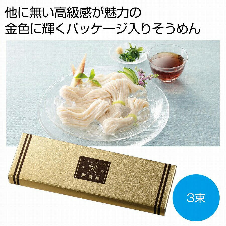 楽天ギフト・景品のディーネットモール金の献呈 御そうめん3束　100個セット　　そうめん 素麺 ソーメン にゅうめん にゅう麺 麺 めん 麺類 乾麺　ギフト 中元 夏 挨拶 粗供養 仏事