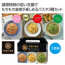 至福の逸品 3種のごちそう生パスタ 48個セット 食品 食べ物 グルメ 景品 粗品 プレゼント 挨拶